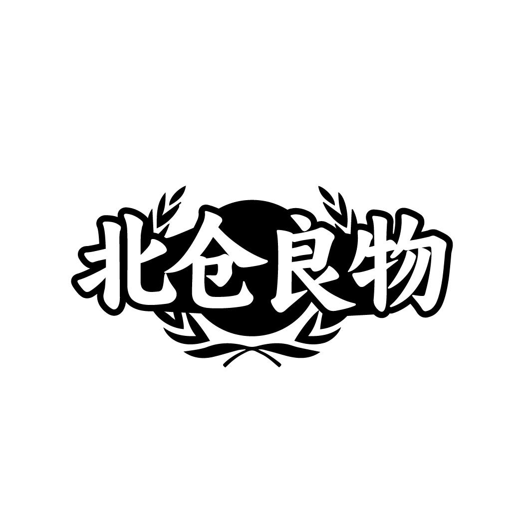 北仓良物