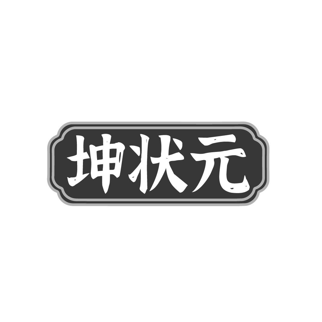 坤状元