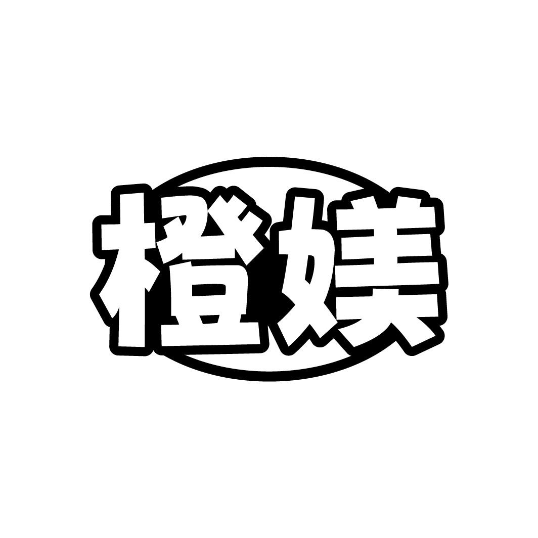 橙媄