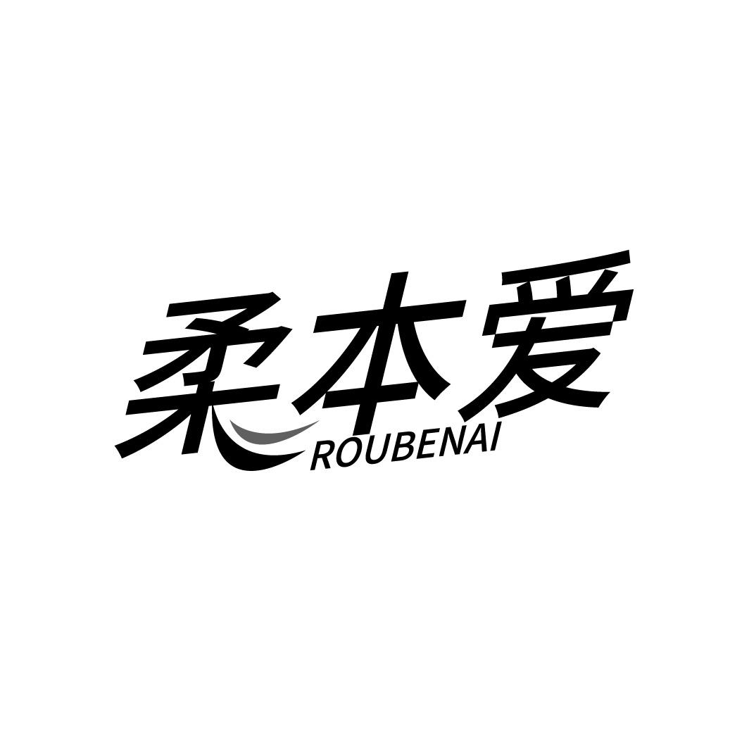 柔本爱