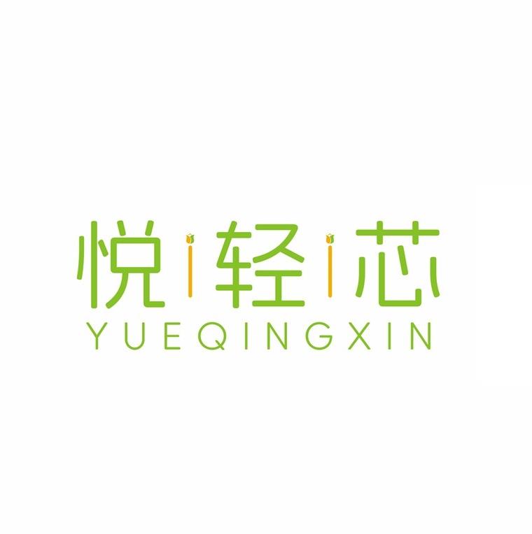 悦轻芯YUEQINGXIN
