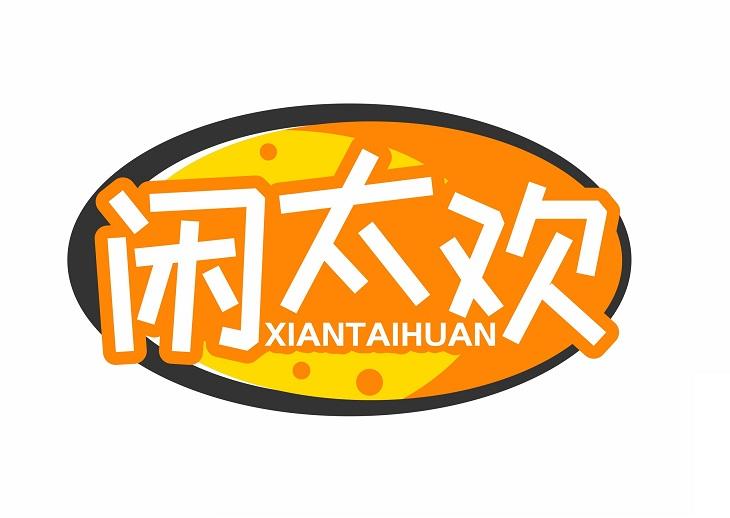 闲太欢XIANTAIHUAN