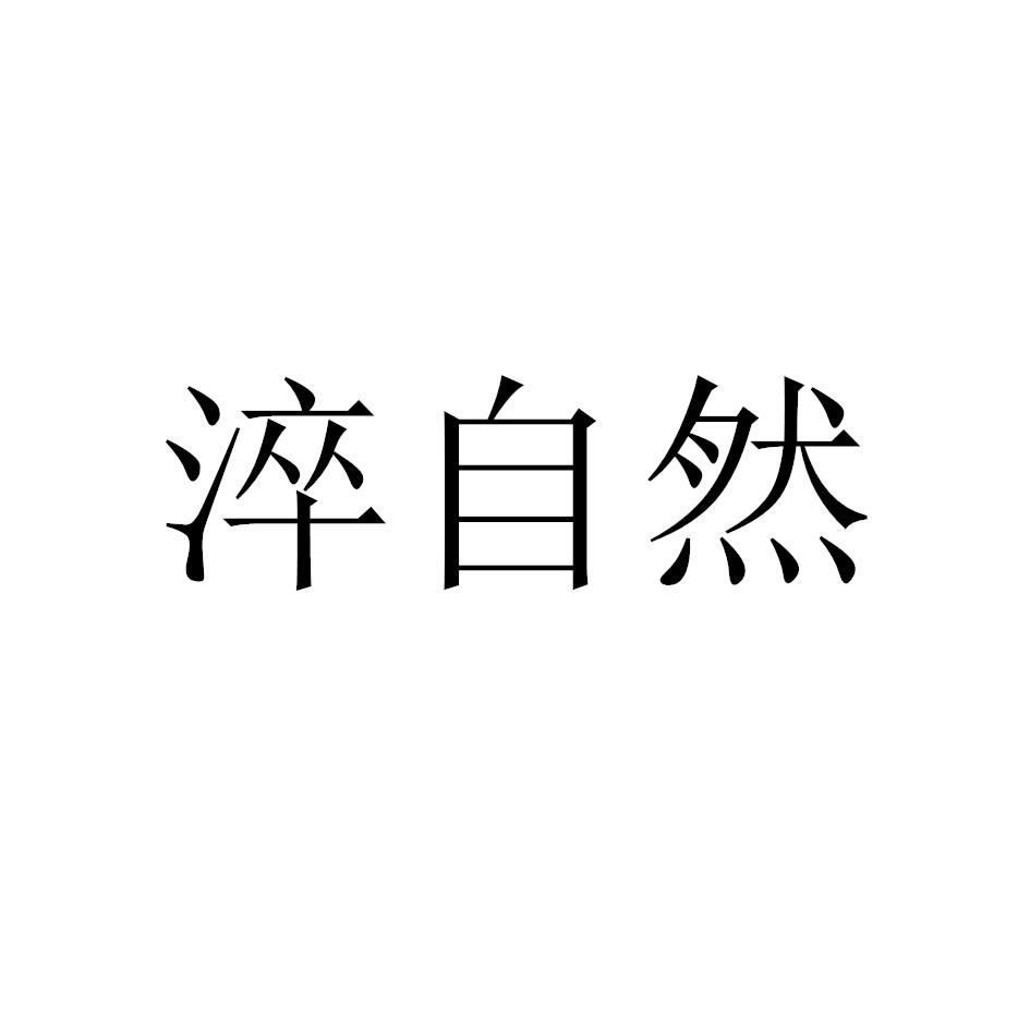 淬自然