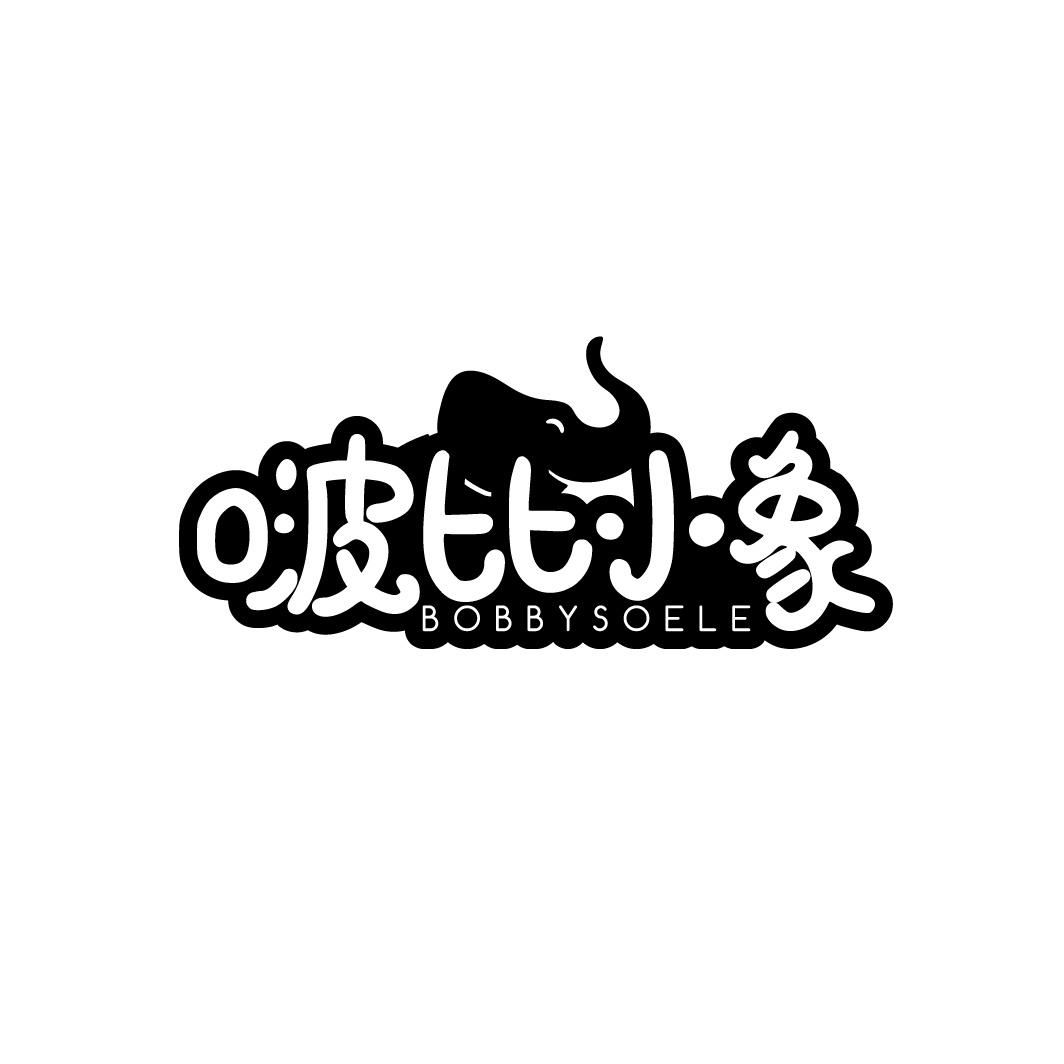 啵比小象 BOBBYSOELE