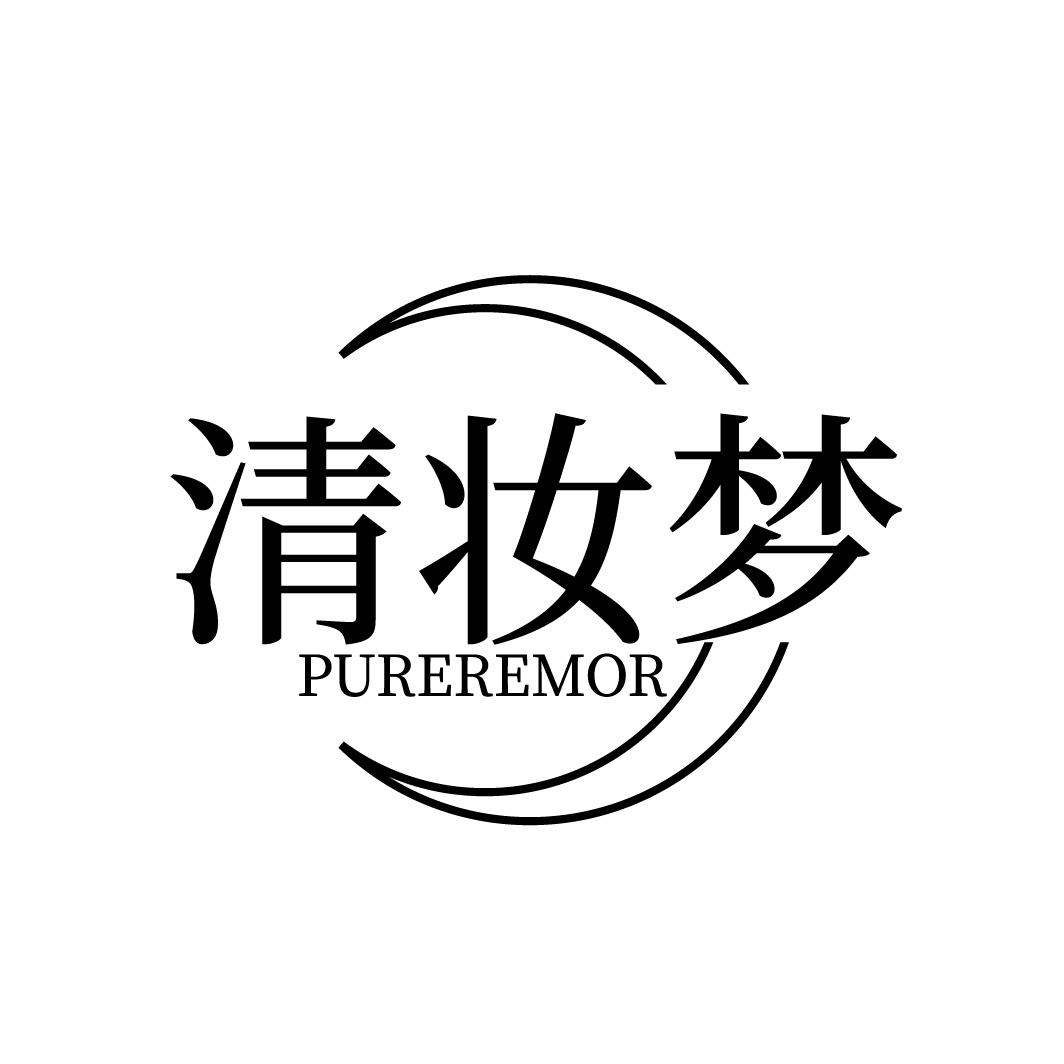 清妆梦 PUREREMOR