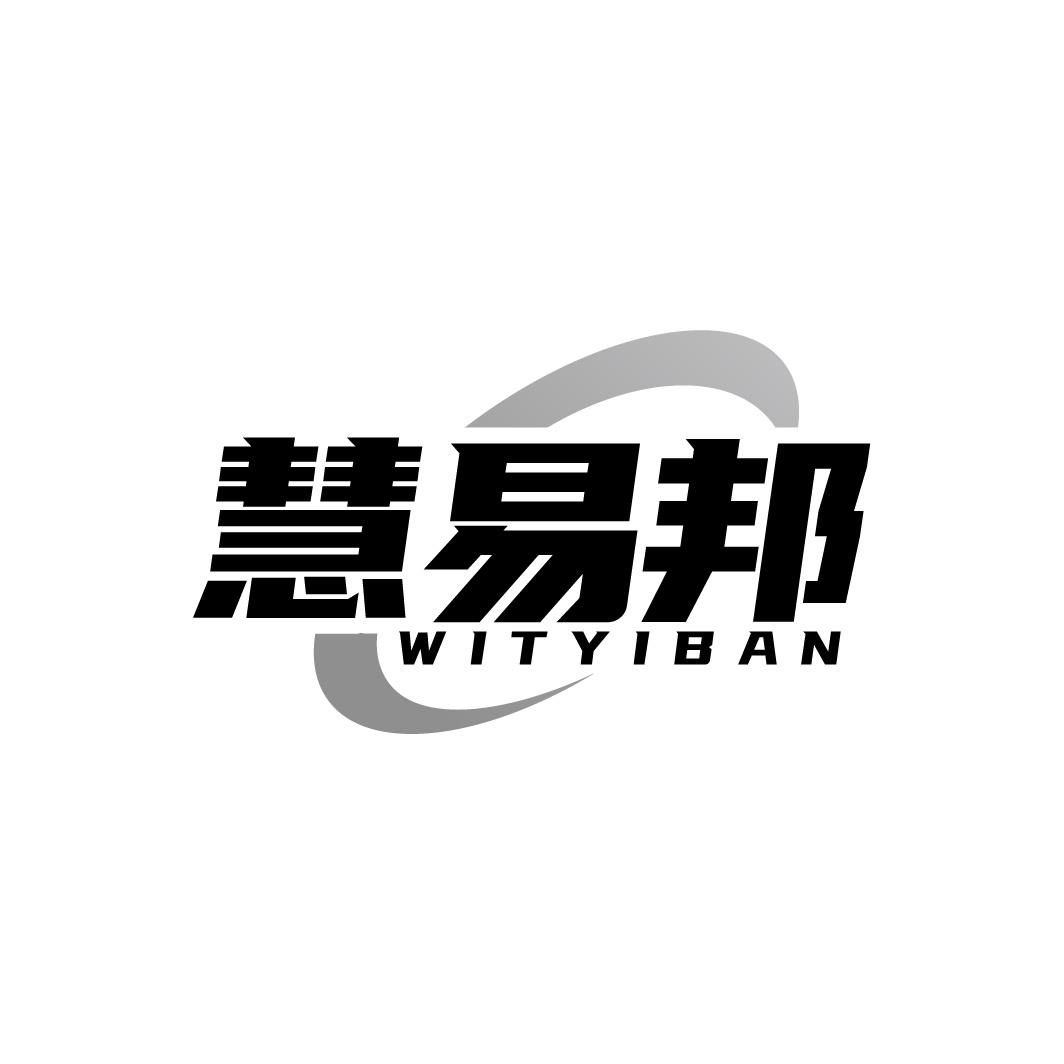 慧易邦 WITYIBAN