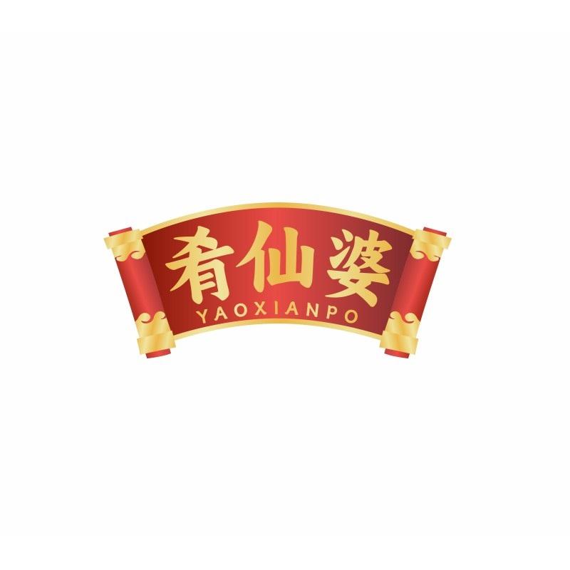 肴仙婆YAOXIANPO