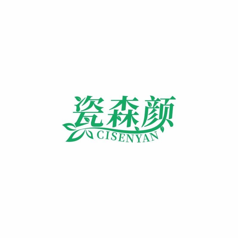 瓷森颜