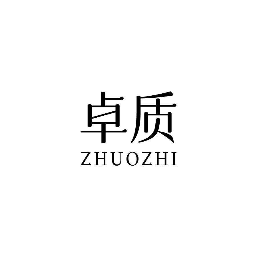 卓质
