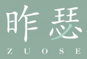 昨瑟