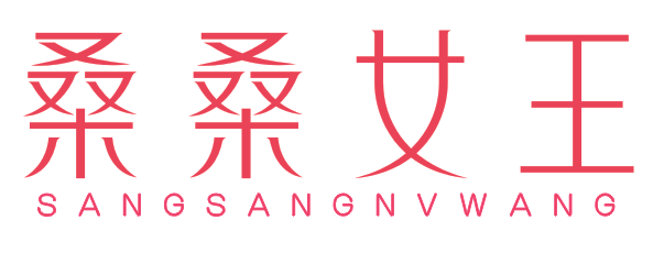 桑桑女王