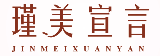 瑾美宣言