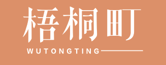 梧桐町