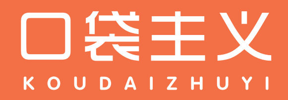 口袋主义