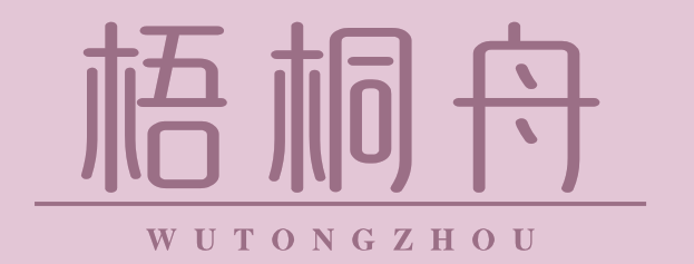 梧桐舟