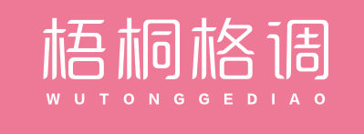 梧桐格调