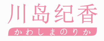 川岛纪香