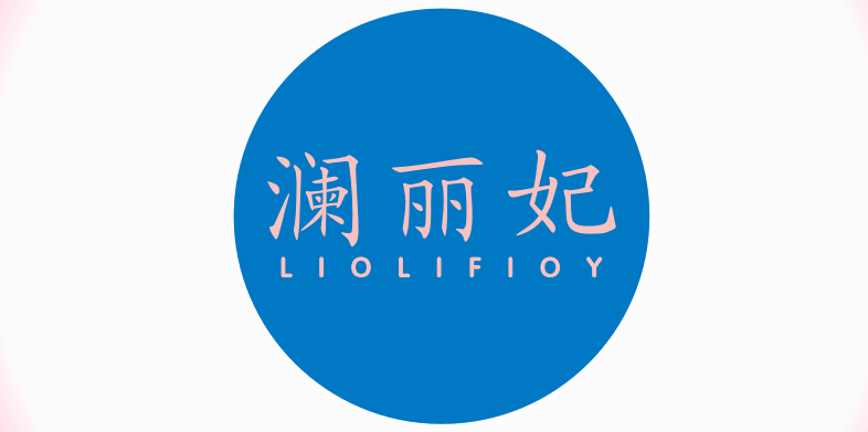 澜丽妃
