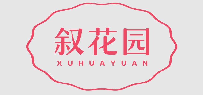 叙花园