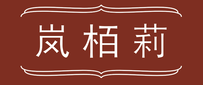 岚栢莉
