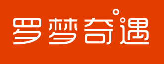 罗梦奇遇