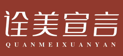 诠美宣言