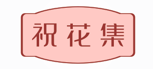祝花集