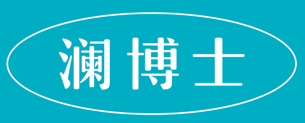 澜博士