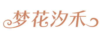 梦花汐禾