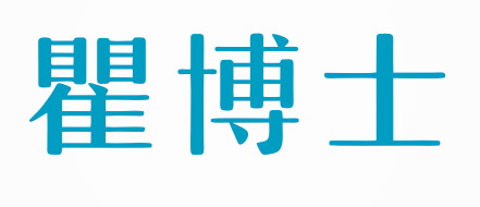 瞿博士