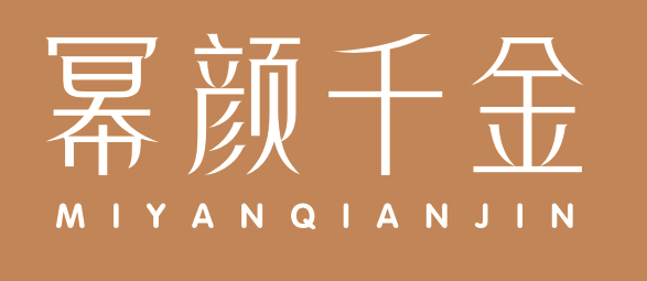 幂颜千金