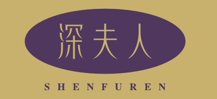 深夫人