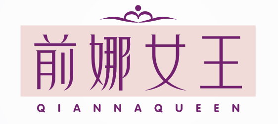 前娜女王