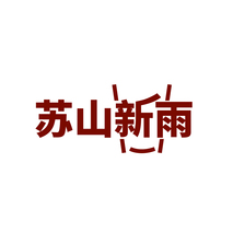 苏山新雨