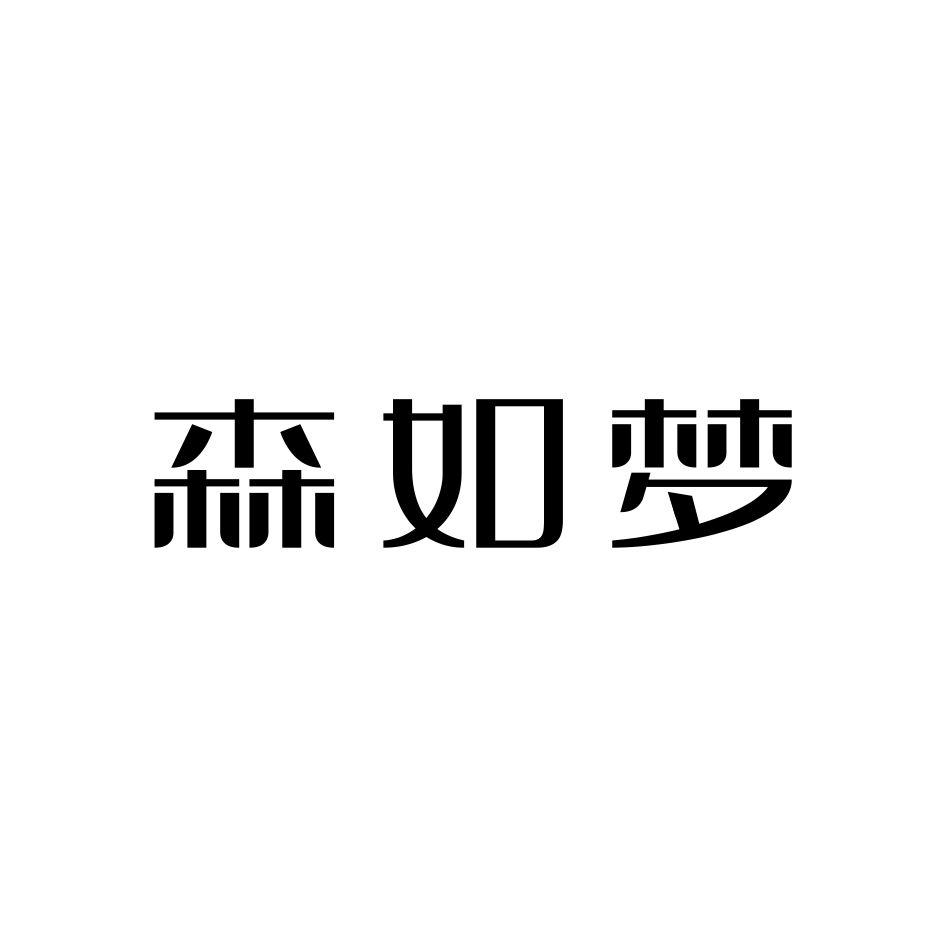 森如梦