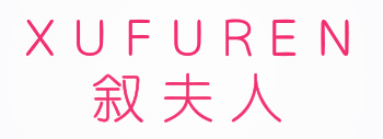 叙夫人