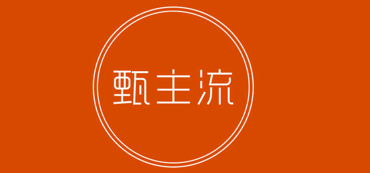 甄主流