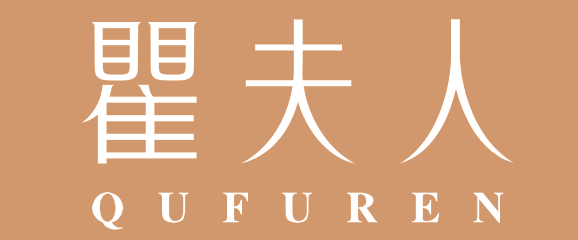 瞿夫人