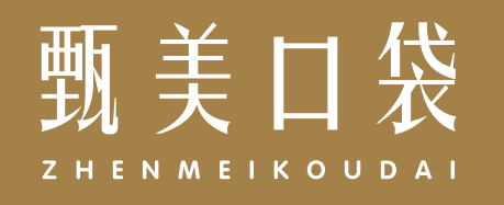甄美口袋