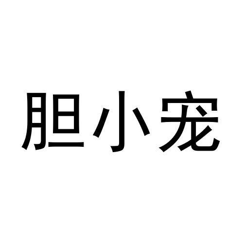 胆小宠