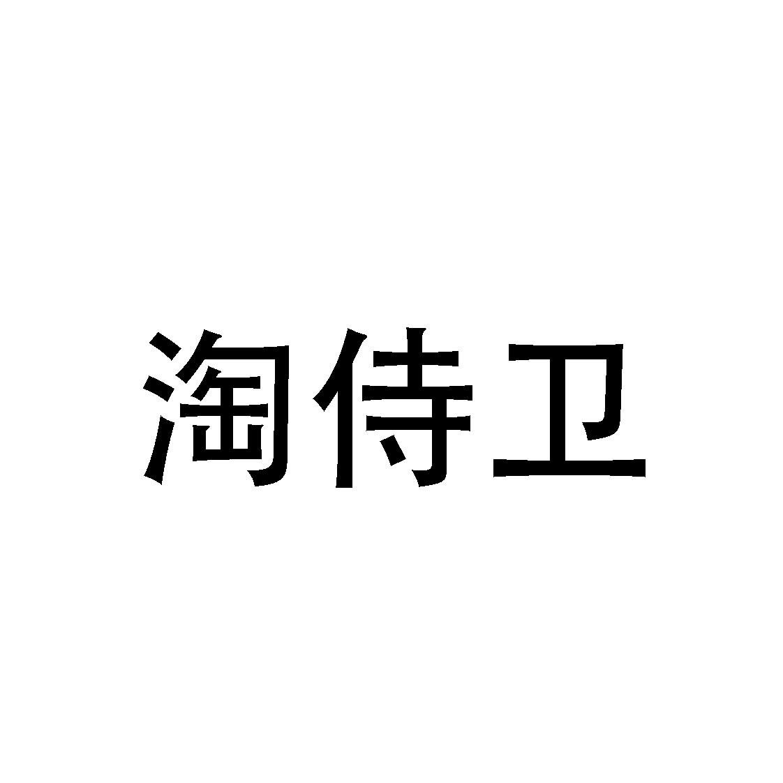 淘侍卫