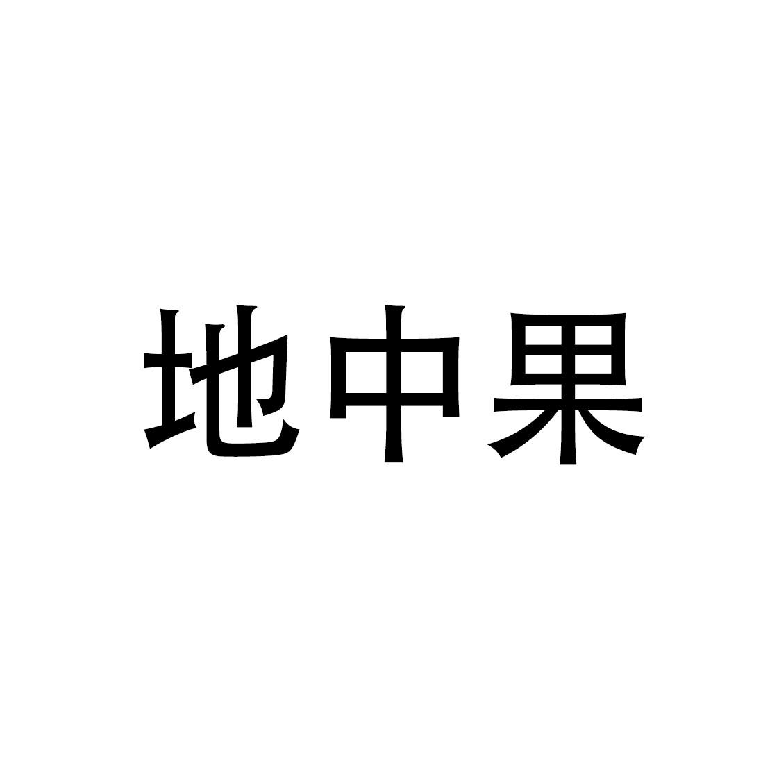 地中果