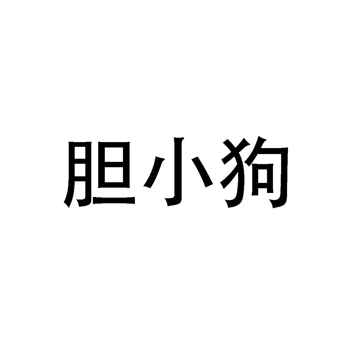 胆小狗