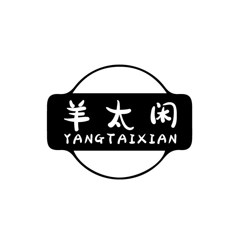 羊太闲