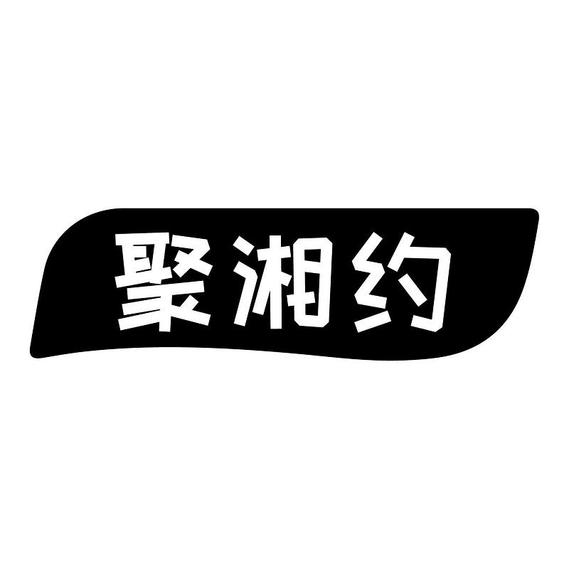聚湘约