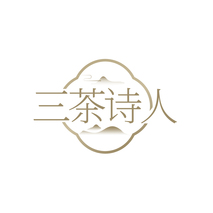 三茶诗人