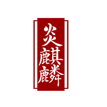 炎麒麟