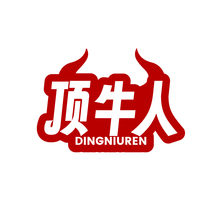 顶牛人