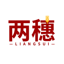 两穗