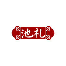 池礼